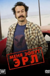 Меня зовут Эрл 1-4 сезон